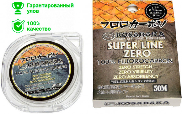 Леска Kosadaka "ZERO" флюорокарбон 50м, 0,14мм, 1,28кг